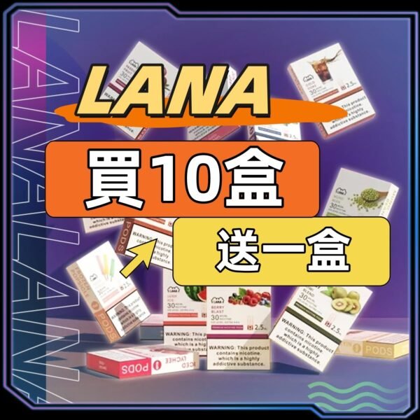 LANA拉拉一代通用煙蛋[買十送一盒]