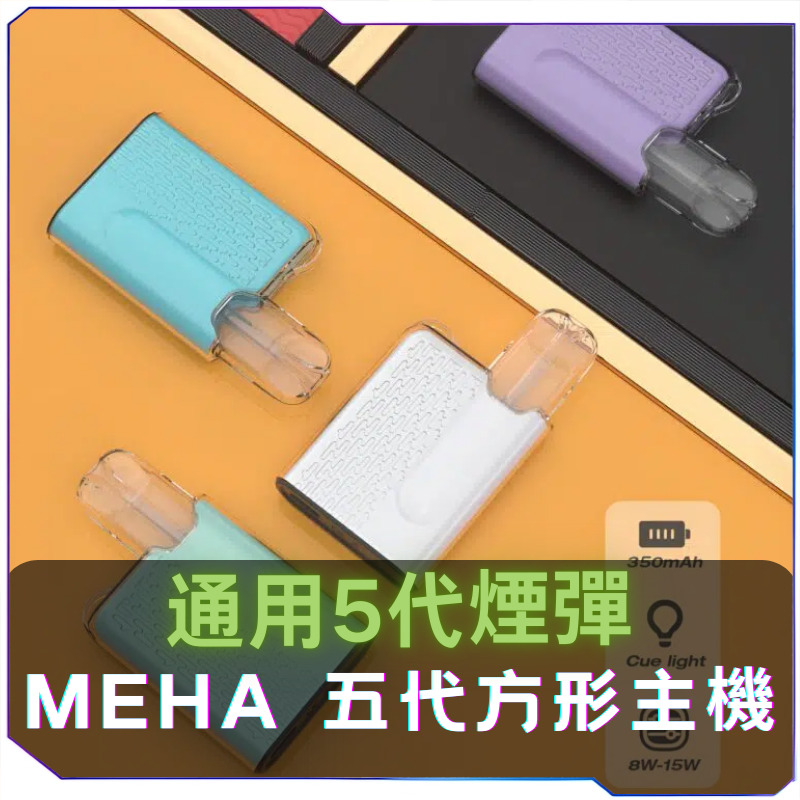MEHA-五代方形主機