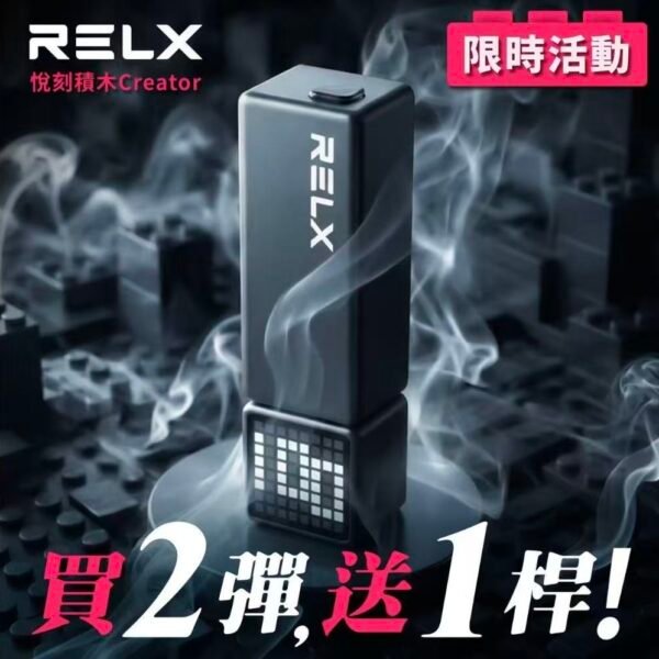 悅刻積木 RELX Creator 22000/1顆入/🔥限時活動  買2顆送主機一台